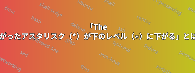 「The TeXbook」の「盛り上がったアスタリスク（*）が下のレベル（∗）に下がる」とはどういう意味ですか？