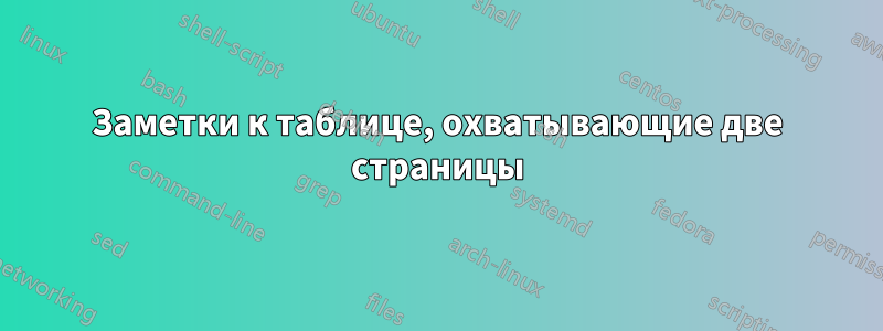 Заметки к таблице, охватывающие две страницы