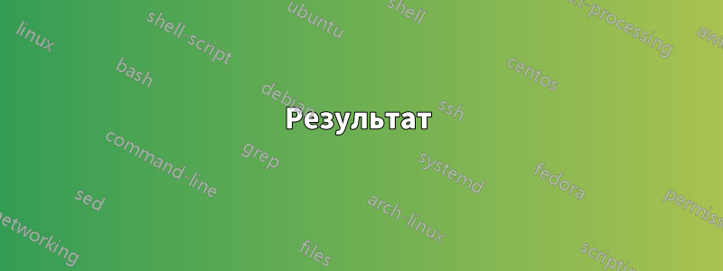 Результат