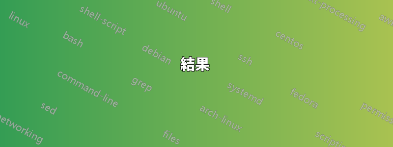 結果