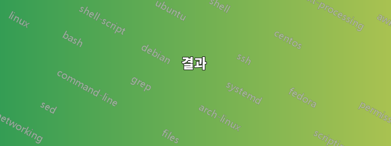 결과
