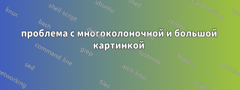 проблема с многоколоночной и большой картинкой