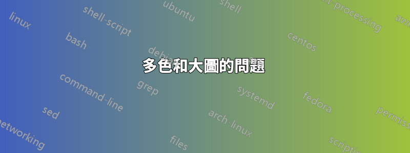 多色和大圖的問題