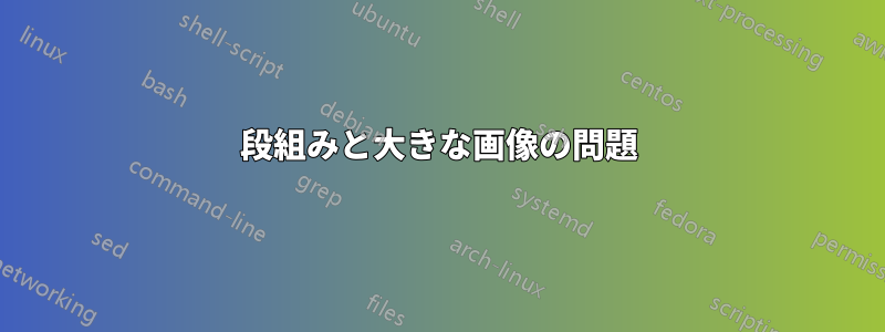 段組みと大きな画像の問題