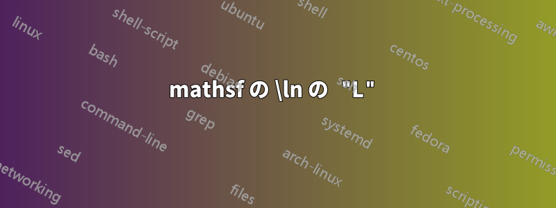 mathsf の \ln の "L"