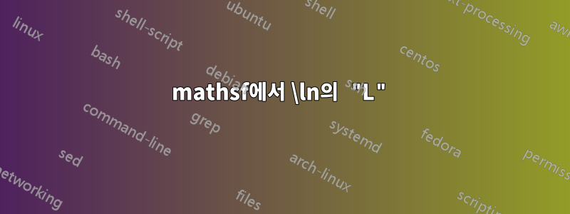 mathsf에서 \ln의 "L"