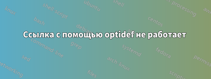 Ссылка с помощью optidef не работает