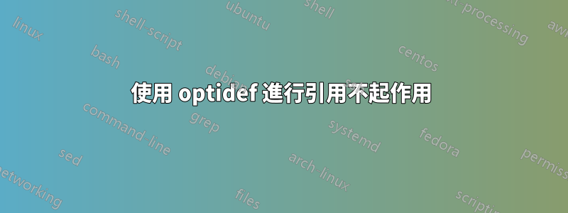 使用 optidef 進行引用不起作用