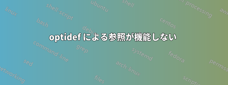 optidef による参照が機能しない