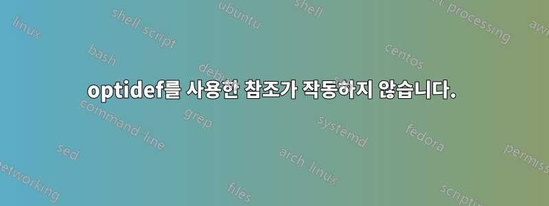 optidef를 사용한 참조가 작동하지 않습니다.
