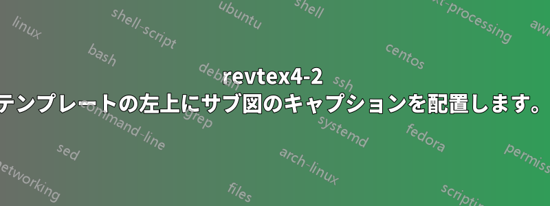 revtex4-2 テンプレートの左上にサブ図のキャプションを配置します。