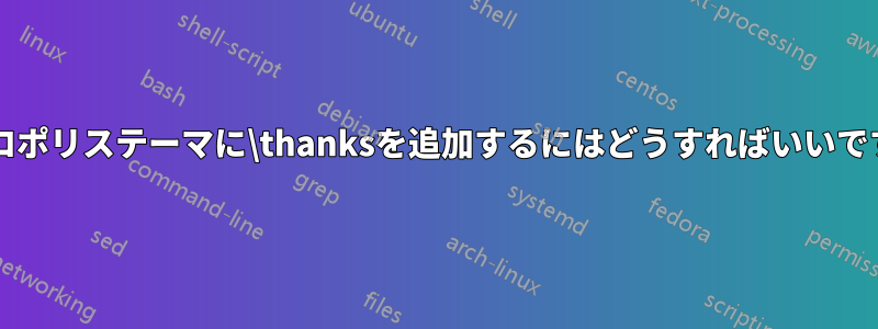 メトロポリステーマに\thanksを追加するにはどうすればいいですか?
