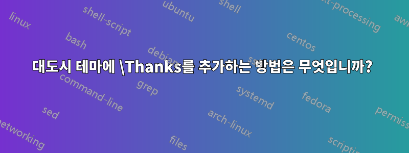 대도시 테마에 \Thanks를 추가하는 방법은 무엇입니까?