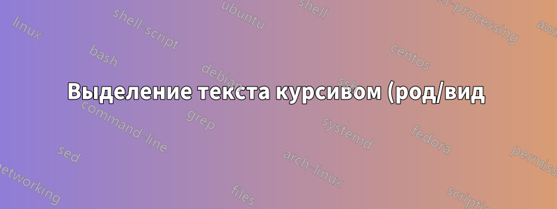Выделение текста курсивом (род/вид) в заголовке концевой сноски приводит к сбою компиляции