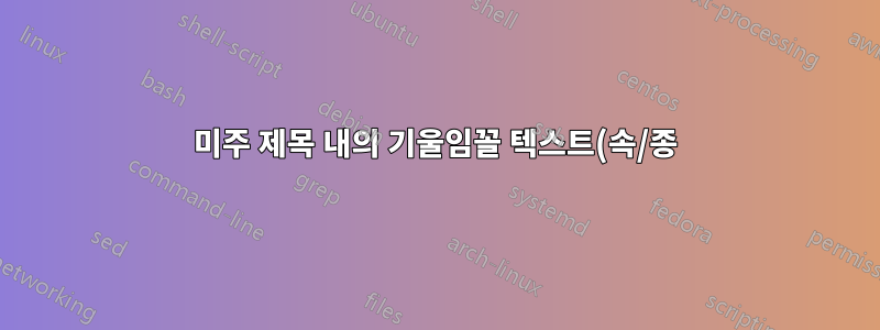 미주 제목 내의 기울임꼴 텍스트(속/종)로 인해 컴파일이 실패합니다.