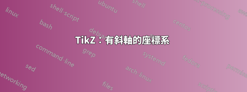 TikZ：有斜軸的座標系