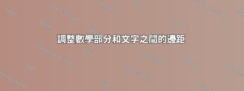 調整數學部分和文字之間的邊距