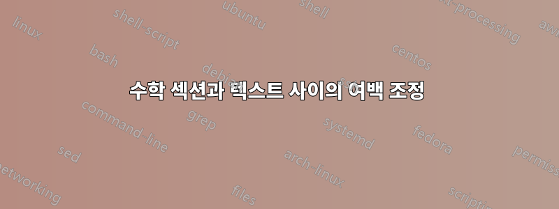 수학 섹션과 텍스트 사이의 여백 조정