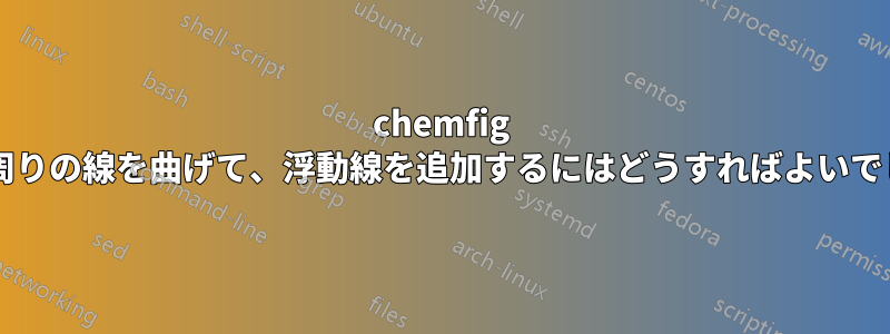 chemfig で分子の周りの線を曲げて、浮動線を追加するにはどうすればよいでしょうか?