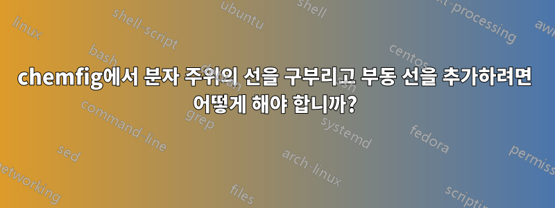 chemfig에서 분자 주위의 선을 구부리고 부동 선을 추가하려면 어떻게 해야 합니까?