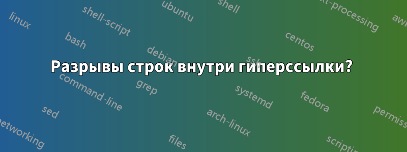 Разрывы строк внутри гиперссылки?