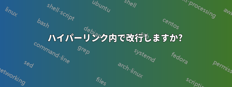 ハイパーリンク内で改行しますか?