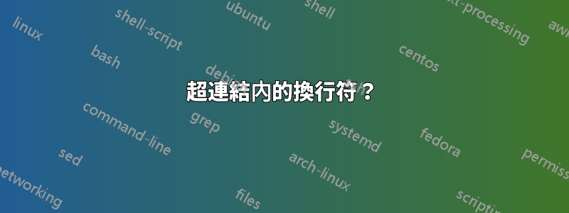 超連結內的換行符？