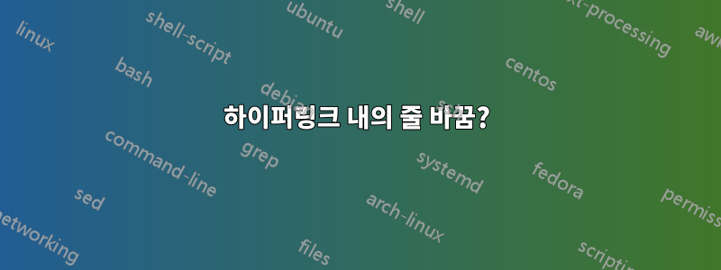 하이퍼링크 내의 줄 바꿈?