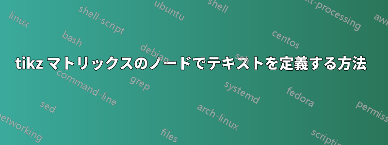 tikz マトリックスのノードでテキストを定義する方法 