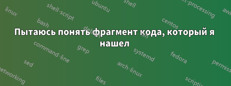 Пытаюсь понять фрагмент кода, который я нашел