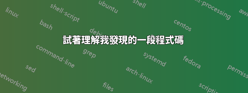 試著理解我發現的一段程式碼