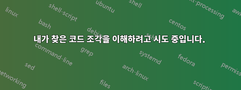 내가 찾은 코드 조각을 이해하려고 시도 중입니다.