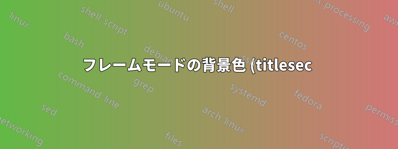 フレームモードの背景色 (titlesec)