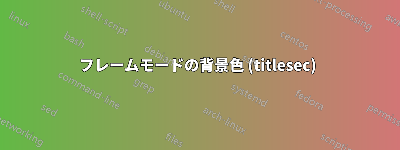 フレームモードの背景色 (titlesec)