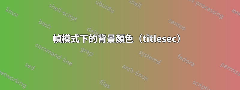 幀模式下的背景顏色（titlesec）