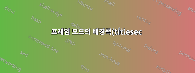 프레임 모드의 배경색(titlesec)