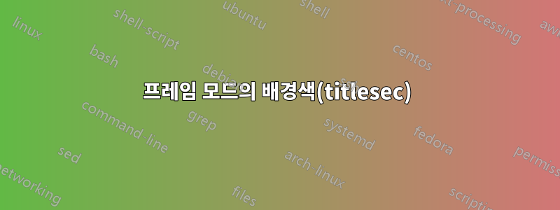 프레임 모드의 배경색(titlesec)
