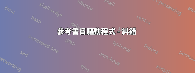 參考書目驅動程式 - 糾錯