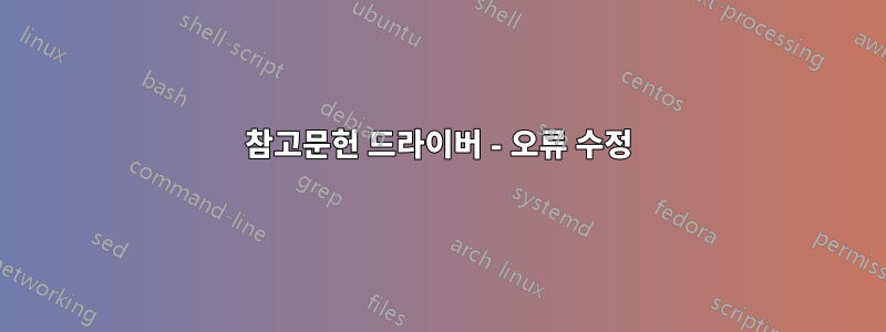 참고문헌 드라이버 - 오류 수정