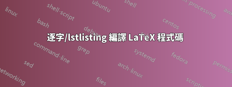 逐字/lstlisting 編譯 LaTeX 程式碼