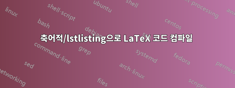 축어적/lstlisting으로 LaTeX 코드 컴파일