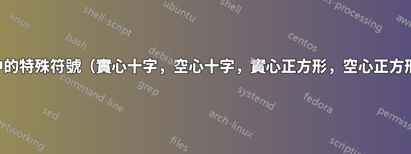表中的特殊符號（實心十字，空心十字，實心正方形，空心正方形）