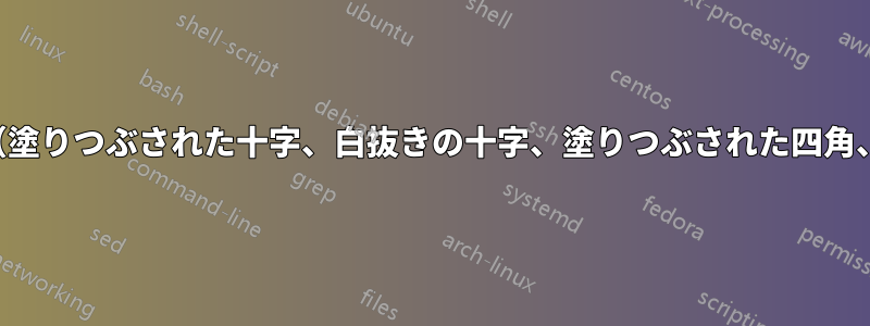 表内の特殊記号（塗りつぶされた十字、白抜きの十字、塗りつぶされた四角、白抜きの四角）