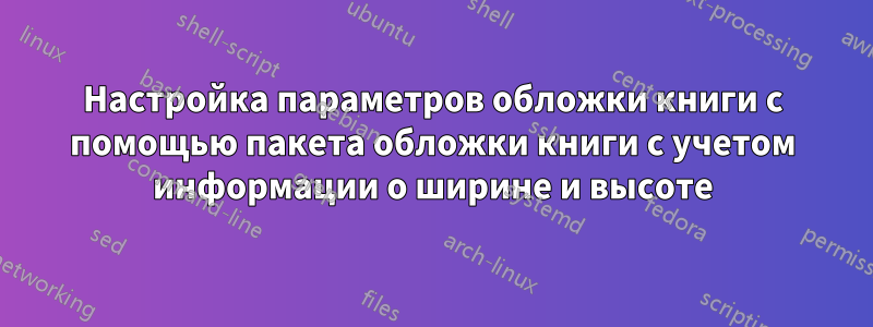 Настройка параметров обложки книги с помощью пакета обложки книги с учетом информации о ширине и высоте