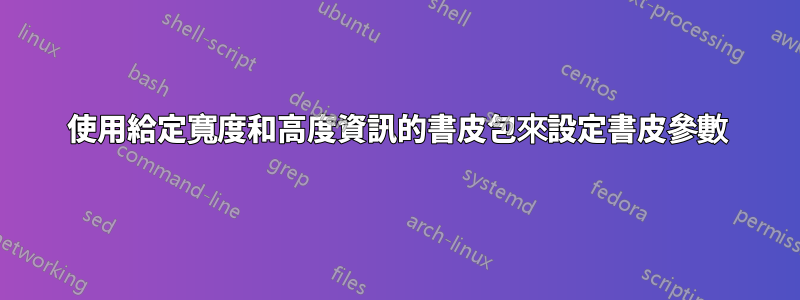 使用給定寬度和高度資訊的書皮包來設定書皮參數