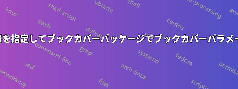 幅と高さの情報を指定してブックカバーパッケージでブックカバーパラメータを設定する