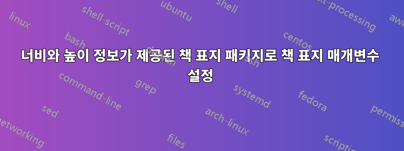 너비와 높이 정보가 제공된 책 표지 패키지로 책 표지 매개변수 설정