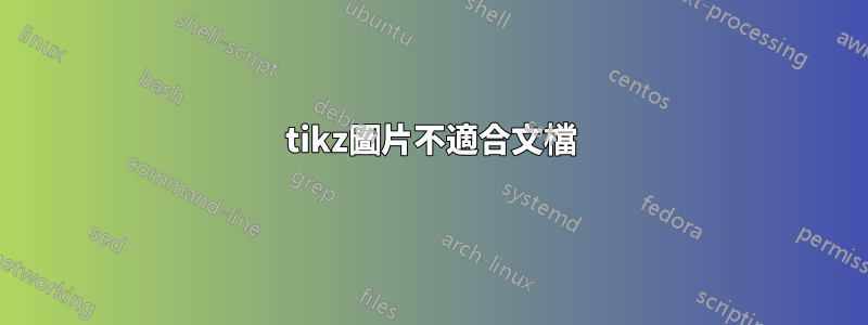 tikz圖片不適合文檔