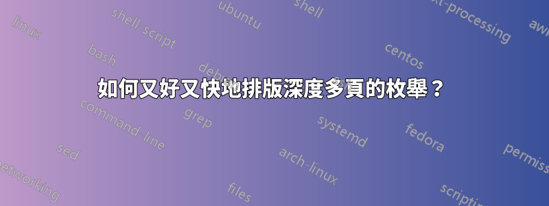 如何又好又快地排版深度多頁的枚舉？