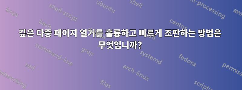 깊은 다중 페이지 열거를 훌륭하고 빠르게 조판하는 방법은 무엇입니까?